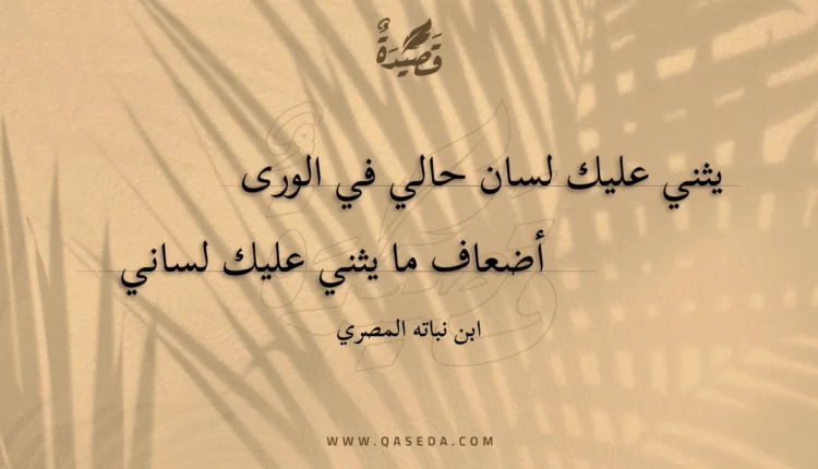 قصيدة يثني عليك لسان حالي في الورى
