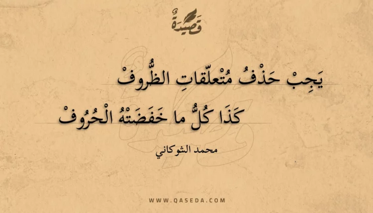 قصيدة يجب حذف متعلقات الظروف