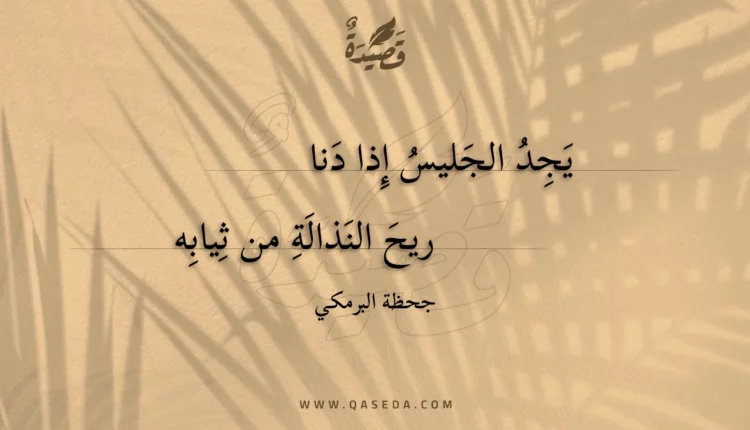 قصيدة يجد الجليس إذا دنا