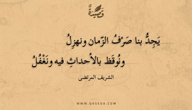 قصيدة يجد بنا صرف الزمان ونهزل