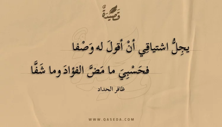 قصيدة يجل اشتياقي أن أقول له وصفا