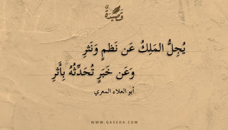 قصيدة يجل الملك عن نظم ونثر
