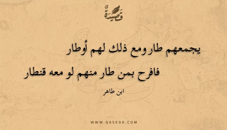 قصيدة يجمعهم طار ومع ذلك لهم أوطار