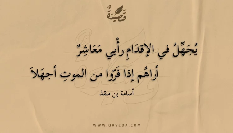 قصيدة يجهل في الإقدام رأيي معاشر