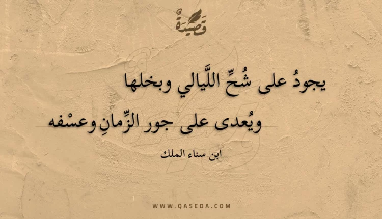 قصيدة يجود على شح الليالي وبخلها