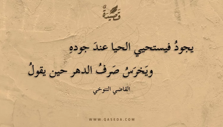 قصيدة يجود فيستحيي الحيا عند جوده