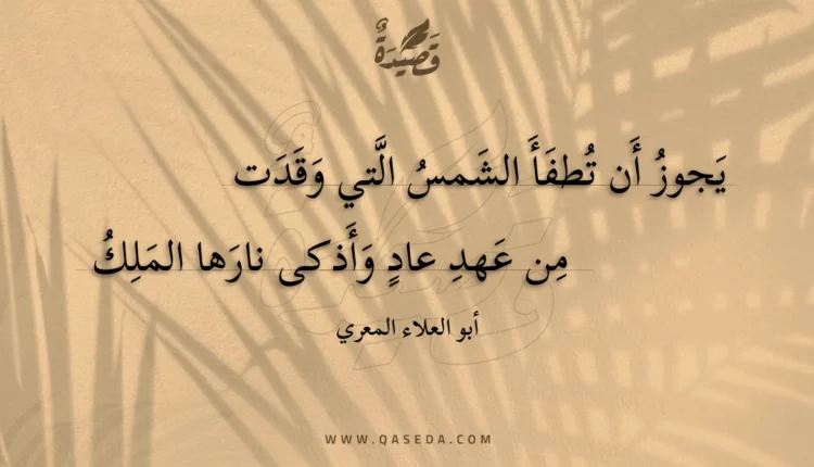 قصيدة يجوز أن تطفأ الشمس التي وقدت
