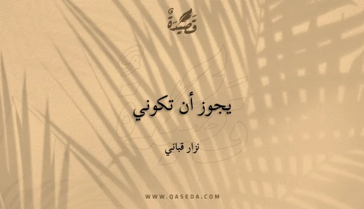 قصيدة يجوز أن تكوني