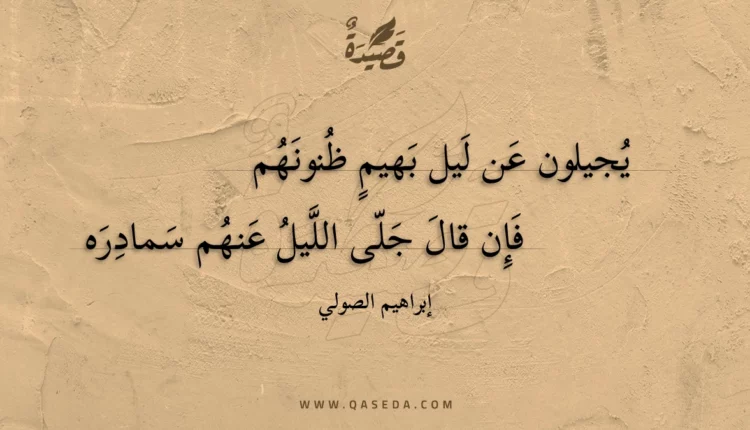 قصيدة يجيلون عن ليل بهيم ظنونهم