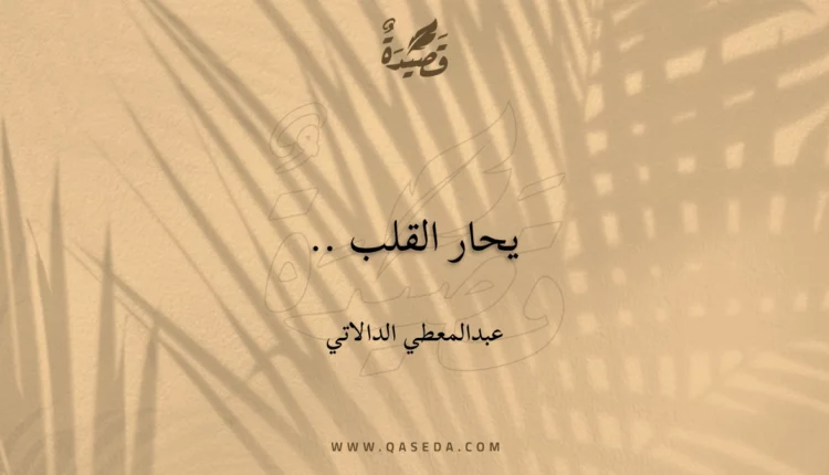 قصيدة يحار القلب ..