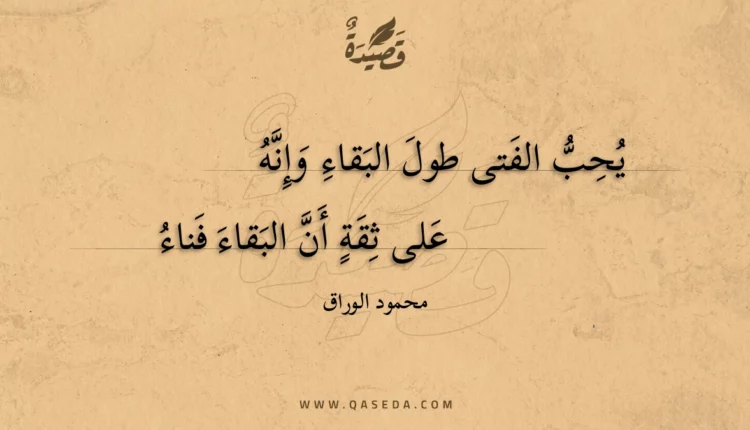 قصيدة يحب الفتى طول البقاء وإنه