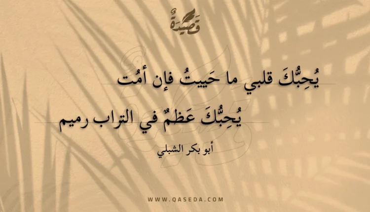 قصيدة يحبك قلبي ما حييت فإن أمت