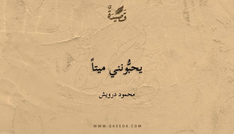 قصيدة يحبُّونني ميتاً