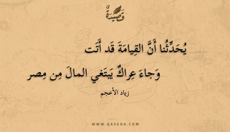 قصيدة يحدثنا أن القيامة قد أتت
