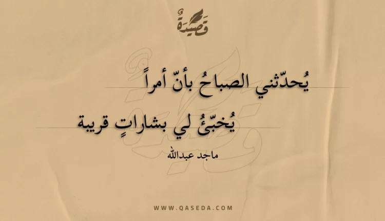 قصيدة يحدثني الصباح بأن أمرا