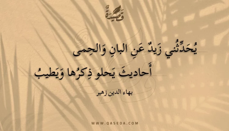 قصيدة يحدثني زيد عن البان والحمى