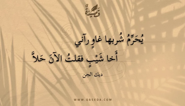 قصيدة يحرم شربها غاو رآني