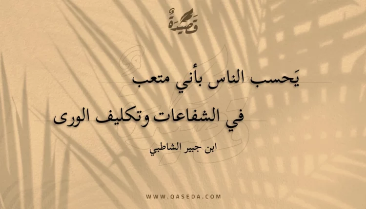 قصيدة يحسب الناس بأني متعب