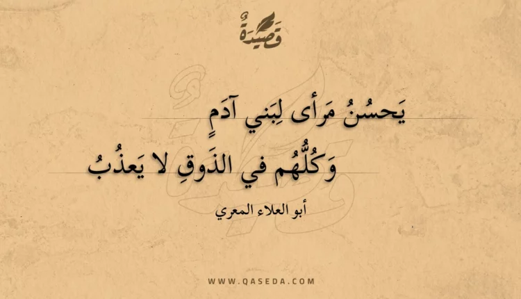 قصيدة يحسن مرأى لبني آدم