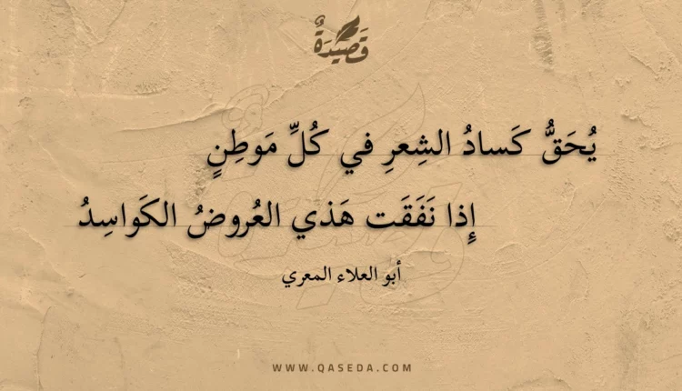 قصيدة يحق كساد الشعر في كل موطن