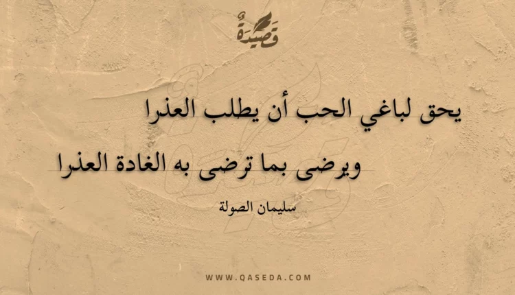 قصيدة يحق لباغي الحب أن يطلب العذرا