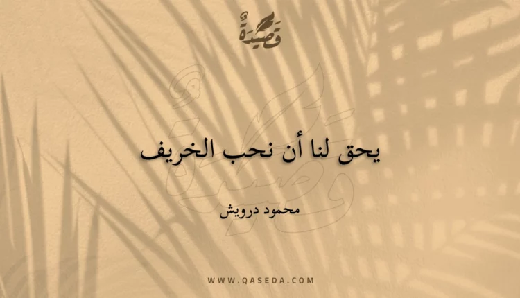 قصيدة يحق لنا أن نحب الخريف
