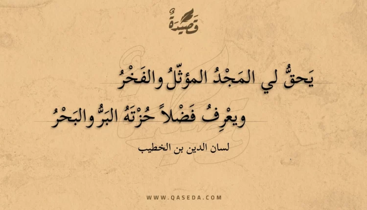 قصيدة يحق لي المجد المؤثل والفخر