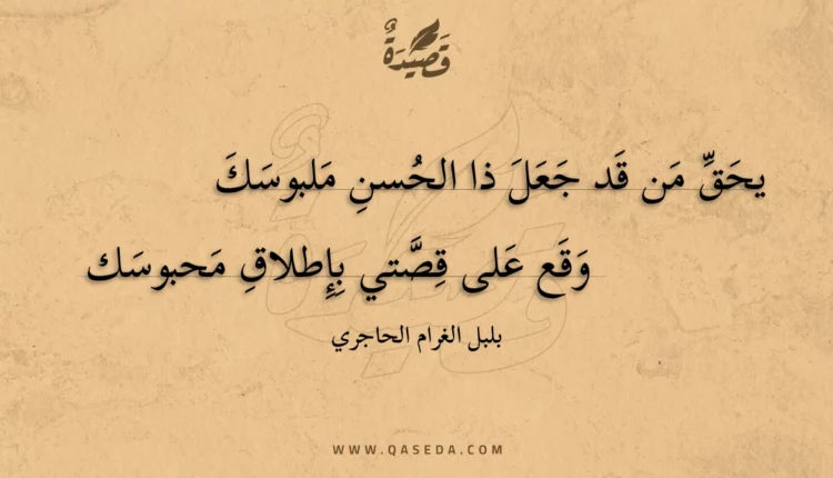 قصيدة يحق من قد جعل ذا الحسن ملبوسك