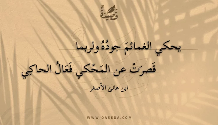 قصيدة يحكي الغمائم جوده ولربما