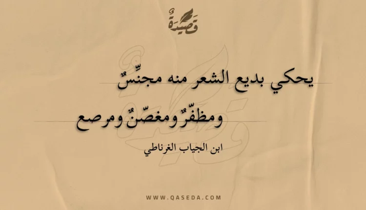 قصيدة يحكي بديع الشعر منه مجنس