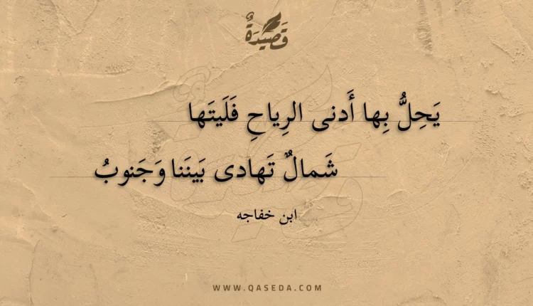 قصيدة يحل بها أدنى الرياح فليتها