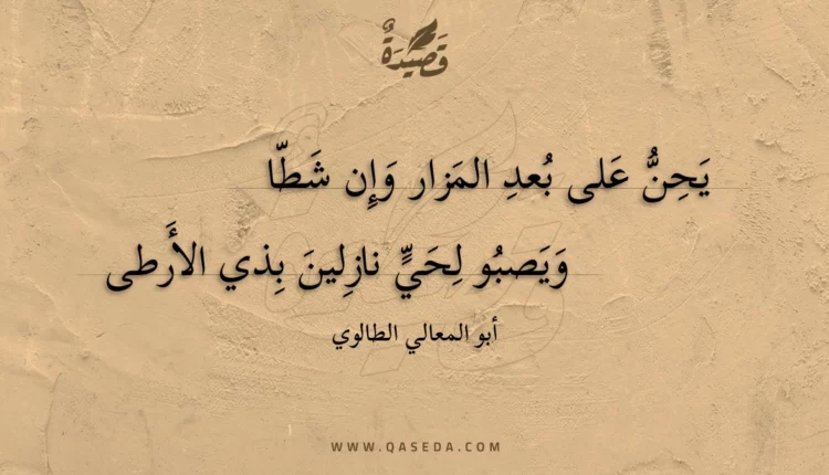 قصيدة يحن على بعد المزار وإن شطا