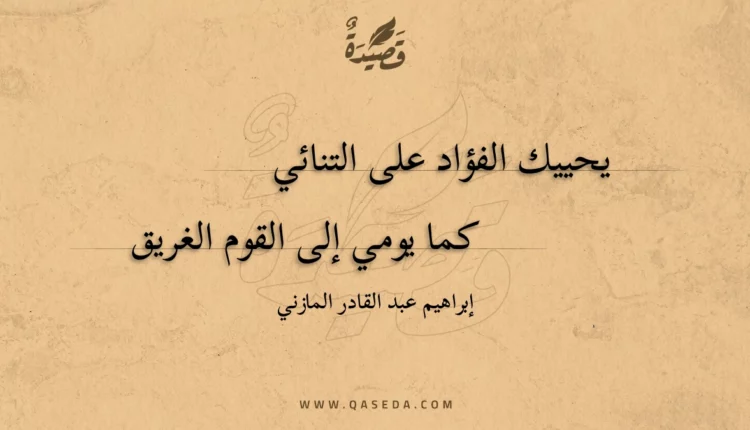 قصيدة يحييك الفؤاد على التنائي