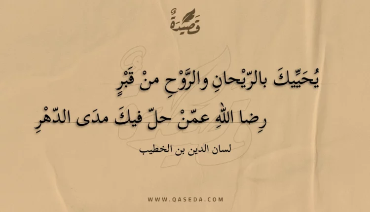 قصيدة يحييك بالريحان والروح من قبر