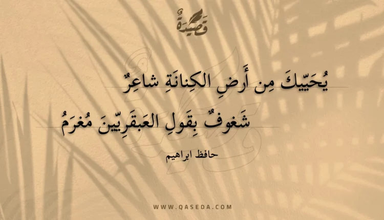 قصيدة يحييك من أرض الكنانة شاعر