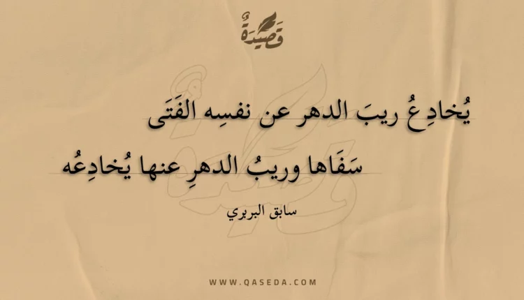 قصيدة يخادع ريب الدهر عن نفسه الفتى