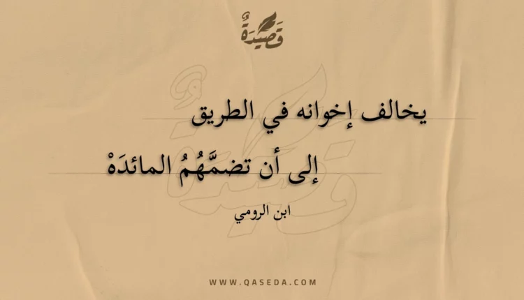 قصيدة يخالف إخوانه في الطريق