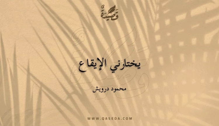 قصيدة يختارني الإيقاع