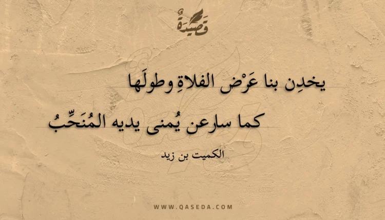 قصيدة يخدن بنا عرض الفلاة وطولها