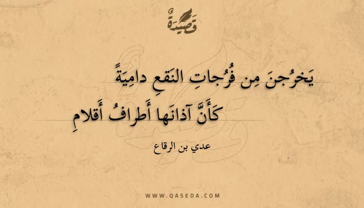 قصيدة يخرجن من فرجات النقع