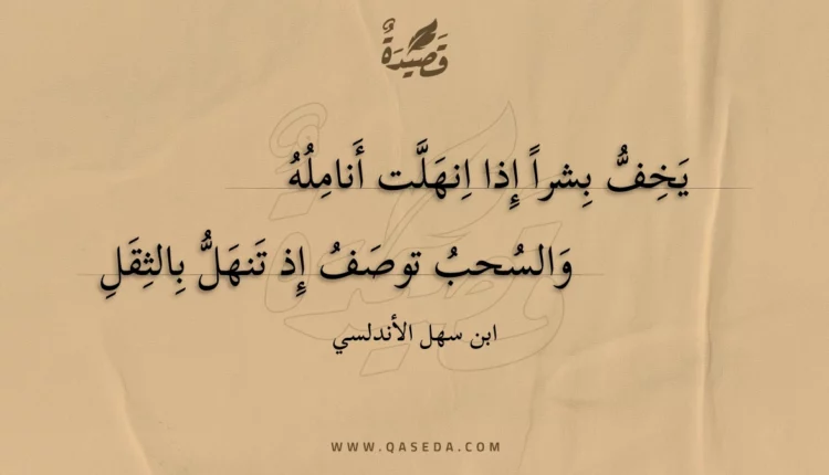 قصيدة يخف بشرا إذا انهلت أنامله