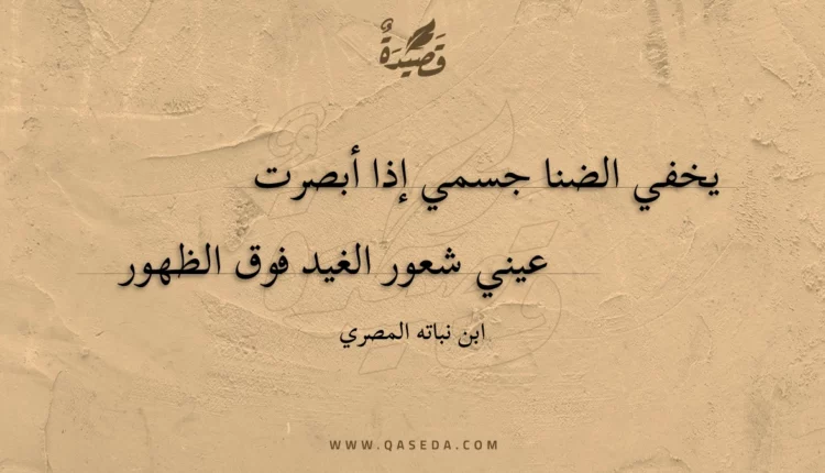 قصيدة يخفي الضنا جسمي إذا أبصرت