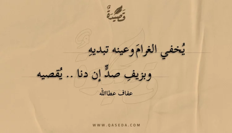 قصيدة يخفي الغرام وعينه تبديه