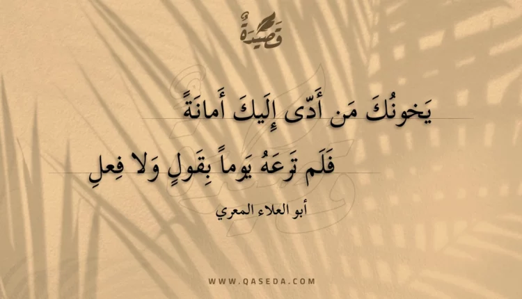 قصيدة يخونك من أدى إليك أمانة