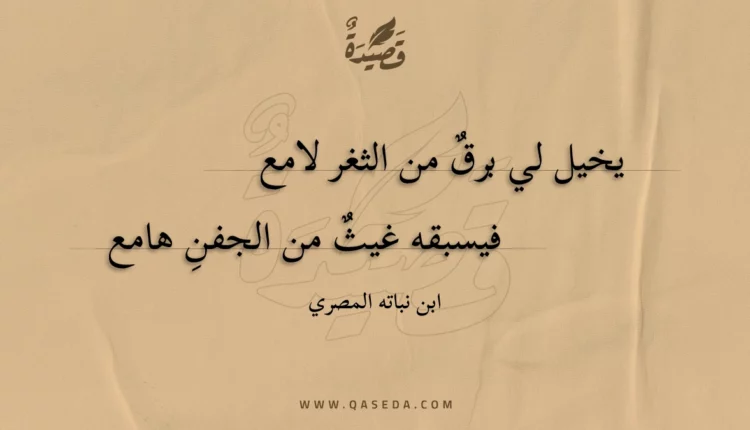 قصيدة يخيل لي برق من الثغر لامع