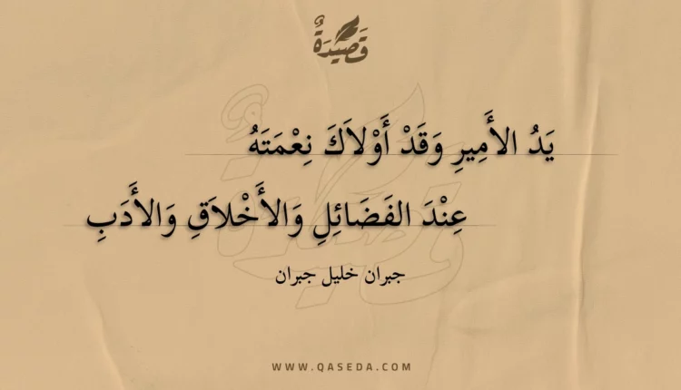 قصيدة يد الأمير وقد أولاك نعمته