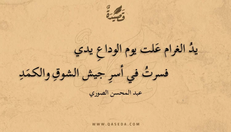 قصيدة يد الغرام علت يوم الوداع يدي