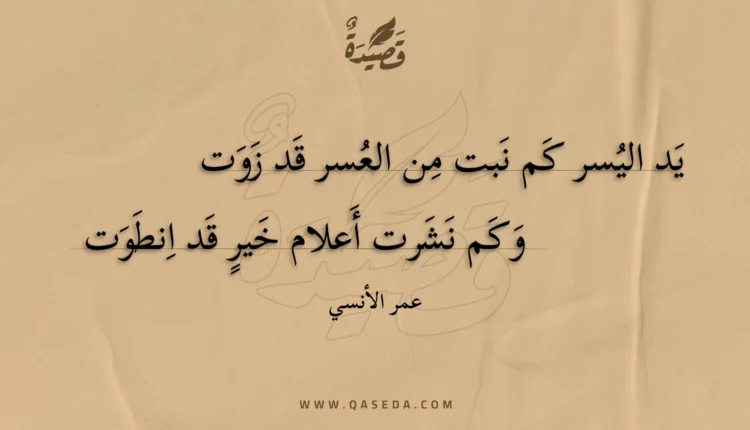 قصيدة يد اليسر كم نبت من العسر قد زوت