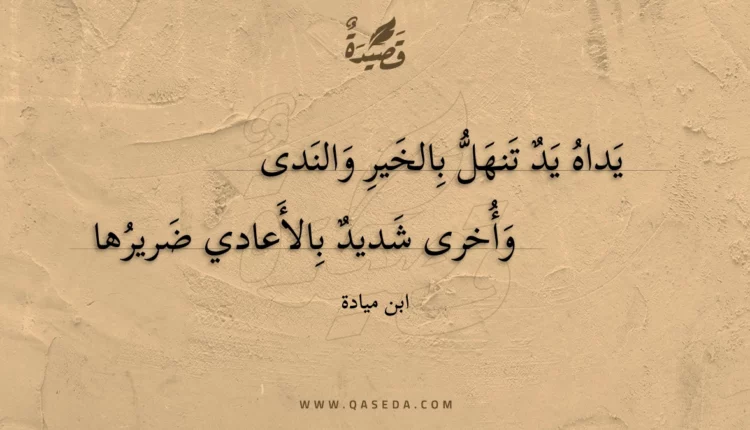 قصيدة يداه يد تنهل بالخير والندى