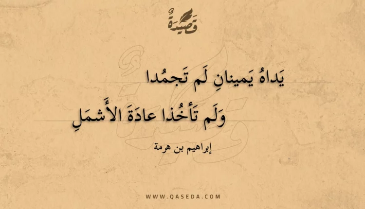 قصيدة يداه يمينان لم تجمدا